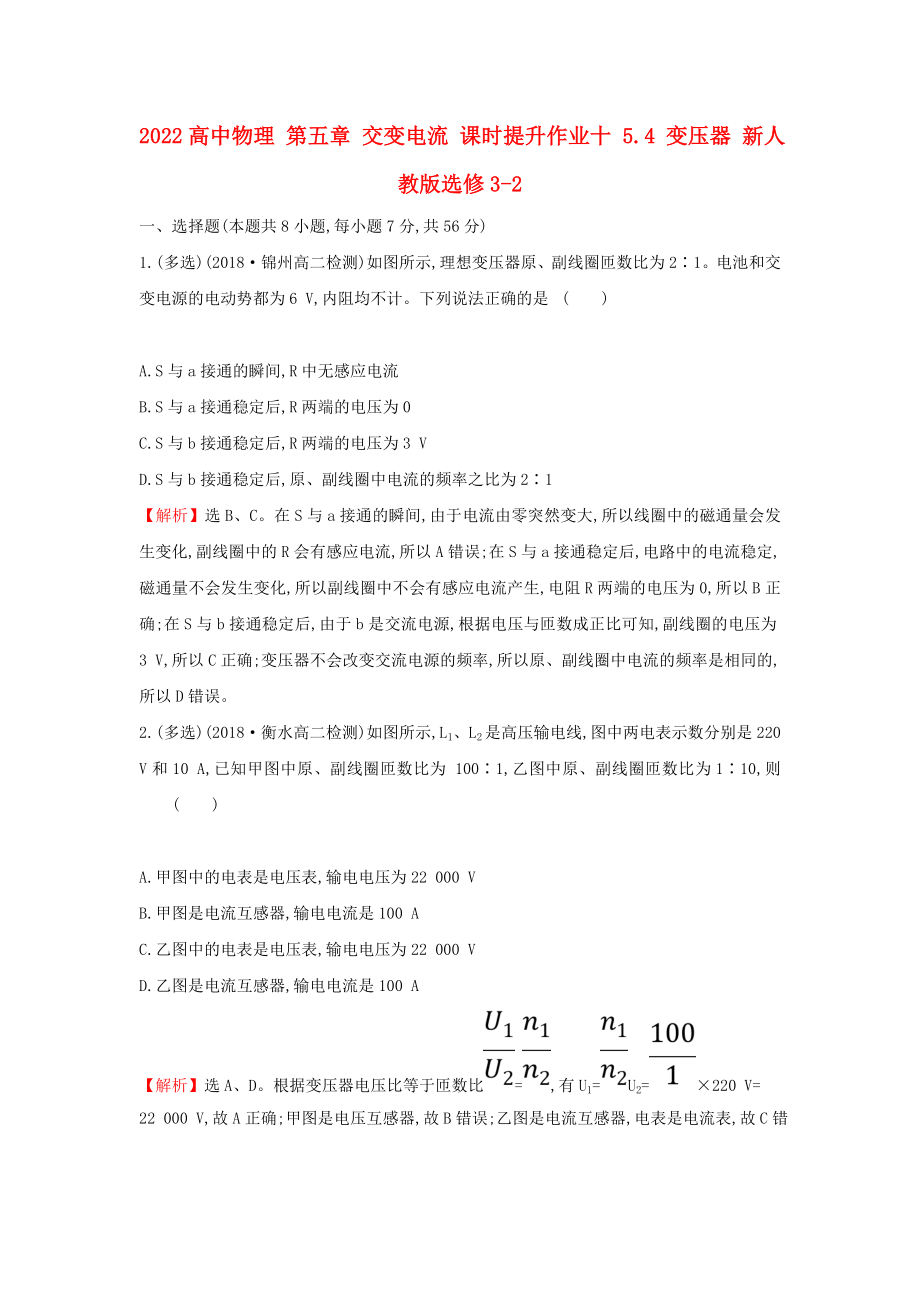 2022高中物理 第五章 交變電流 課時提升作業(yè)十 5.4 變壓器 新人教版選修3-2_第1頁