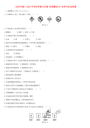 （北京專版）2022中考化學(xué)復(fù)習(xí)方案 階段測試04 化學(xué)與社會發(fā)展