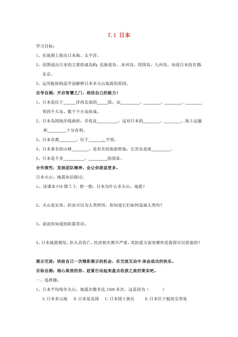 江蘇省南京市第十八中學(xué)七年級地理下冊 7.1 日本（第1課時）導(dǎo)學(xué)案（無答案） 新人教版（通用）_第1頁