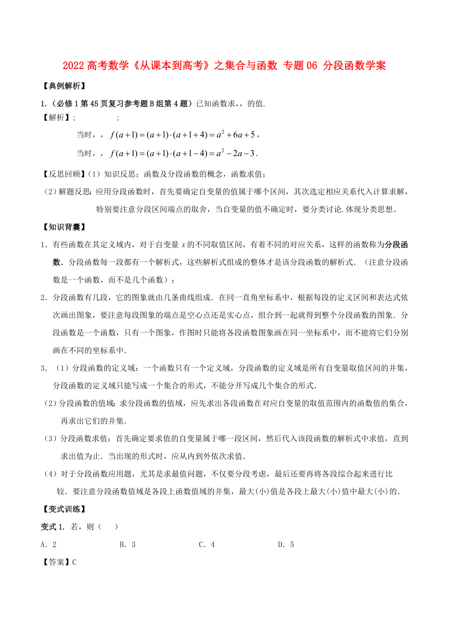 2022高考數(shù)學(xué)《從課本到高考》之集合與函數(shù) 專題06 分段函數(shù)學(xué)案_第1頁