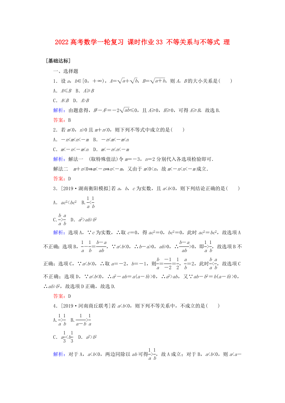 2022高考數(shù)學(xué)一輪復(fù)習(xí) 課時(shí)作業(yè)33 不等關(guān)系與不等式 理_第1頁(yè)