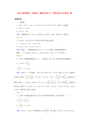 2022高考數(shù)學(xué)一輪復(fù)習(xí) 課時(shí)作業(yè)33 不等關(guān)系與不等式 理