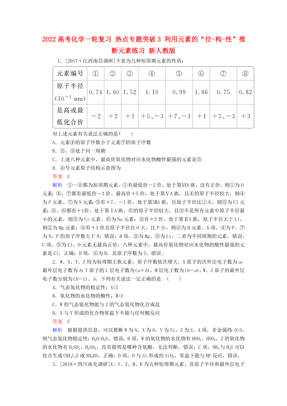 2022高考化學(xué)一輪復(fù)習(xí) 熱點專題突破3 利用元素的“位-構(gòu)-性”推斷元素練習(xí) 新人教版_第1頁