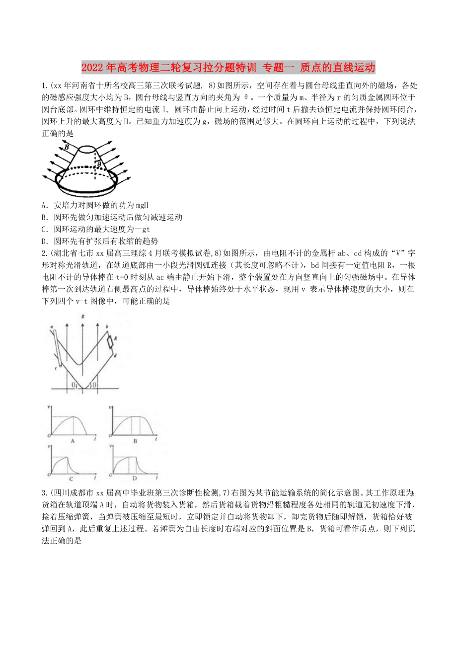 2022年高考物理二輪復(fù)習(xí)拉分題特訓(xùn) 專題一 質(zhì)點(diǎn)的直線運(yùn)動(dòng)_第1頁