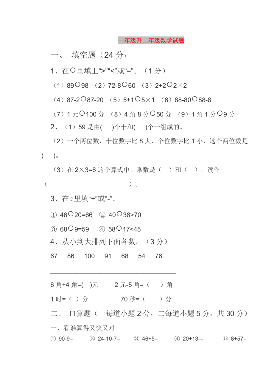 一年级升二年级数学试题_第1页