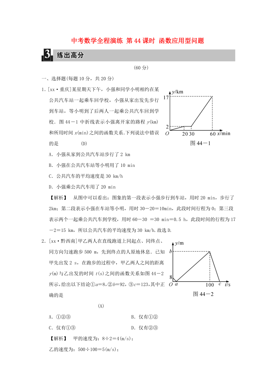 中考數(shù)學(xué)全程演練 第44課時(shí) 函數(shù)應(yīng)用型問題_第1頁