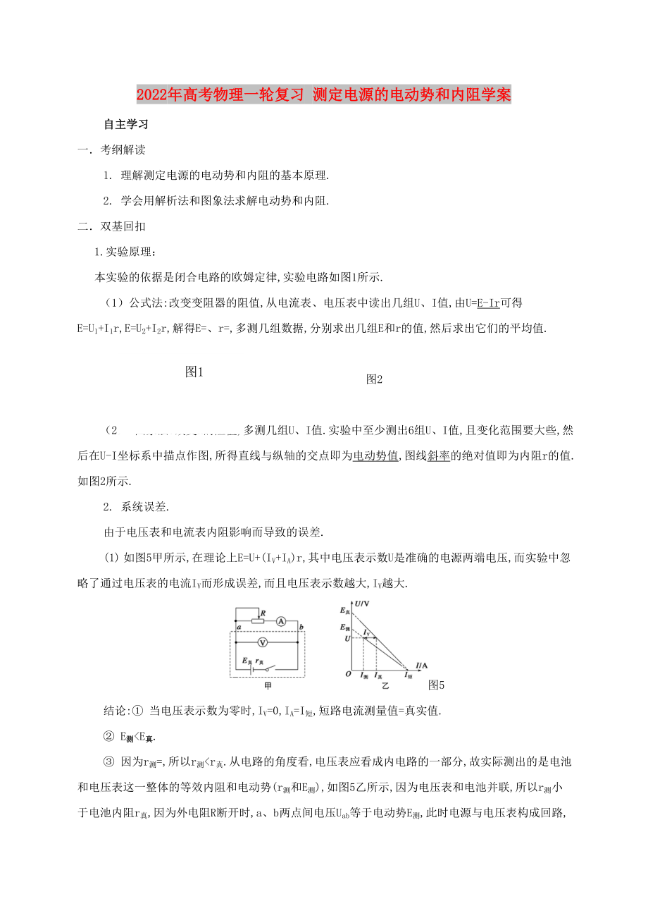 2022年高考物理一輪復(fù)習(xí) 測定電源的電動勢和內(nèi)阻學(xué)案_第1頁