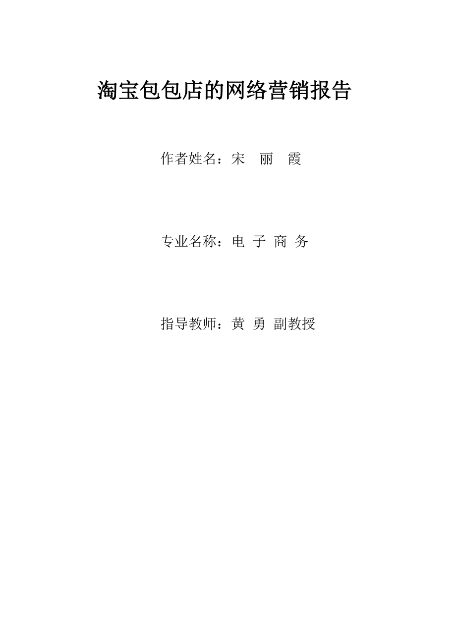 網(wǎng)絡課程設計 淘寶包包店的推廣_第1頁