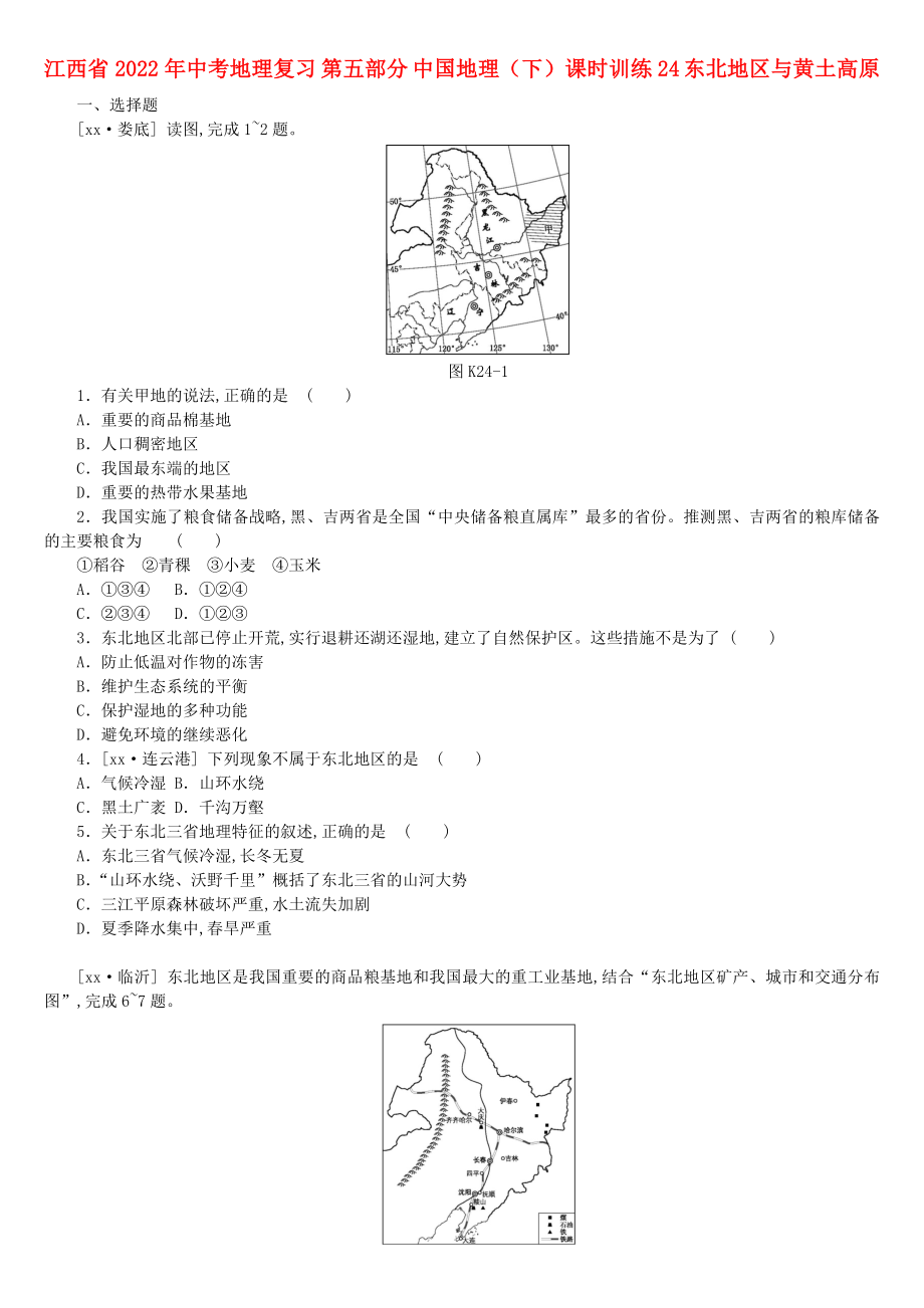 江西省2022年中考地理复习 第五部分 中国地理（下）课时训练24 东北地区与黄土高原_第1页