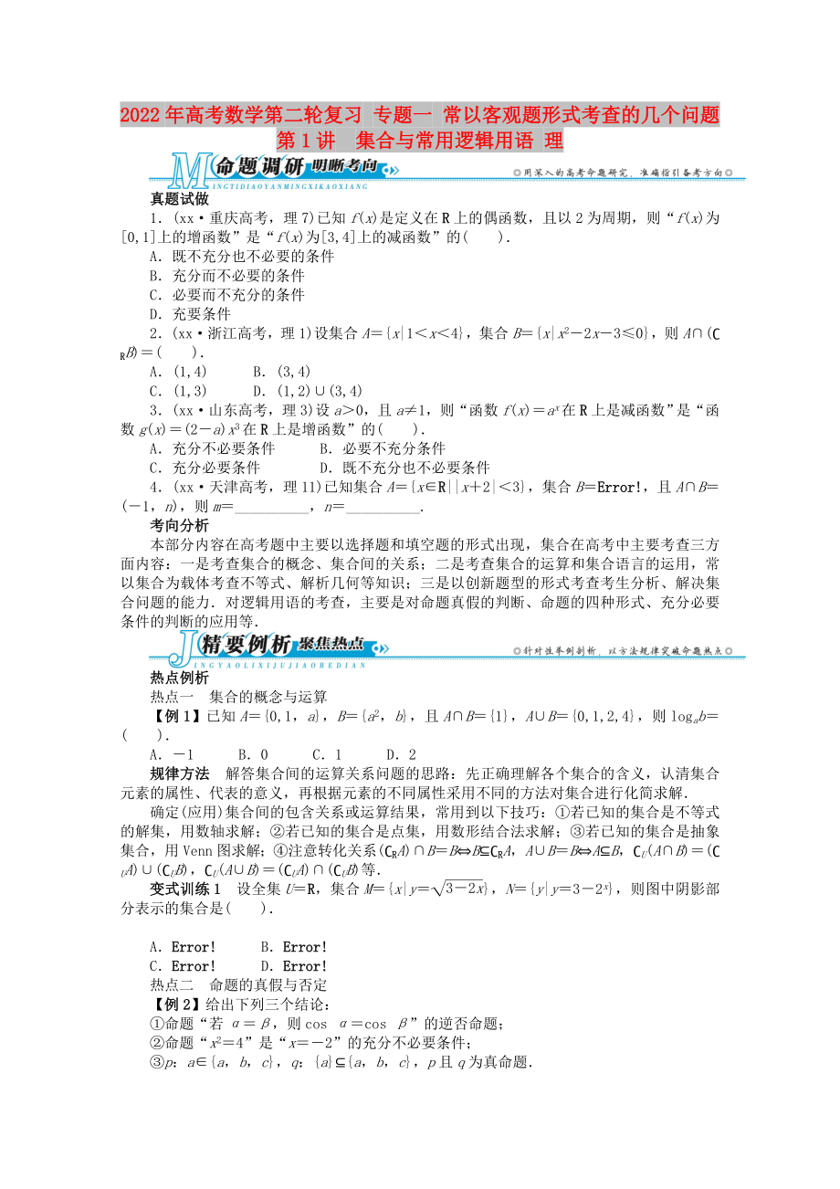 2022年高考數(shù)學(xué)第二輪復(fù)習(xí) 專題一 常以客觀題形式考查的幾個問題第1講　集合與常用邏輯用語 理_第1頁