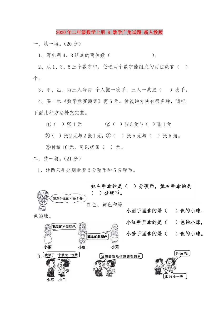 2020年二年級(jí)數(shù)學(xué)上冊(cè) 8 數(shù)學(xué)廣角試題 新人教版_第1頁(yè)