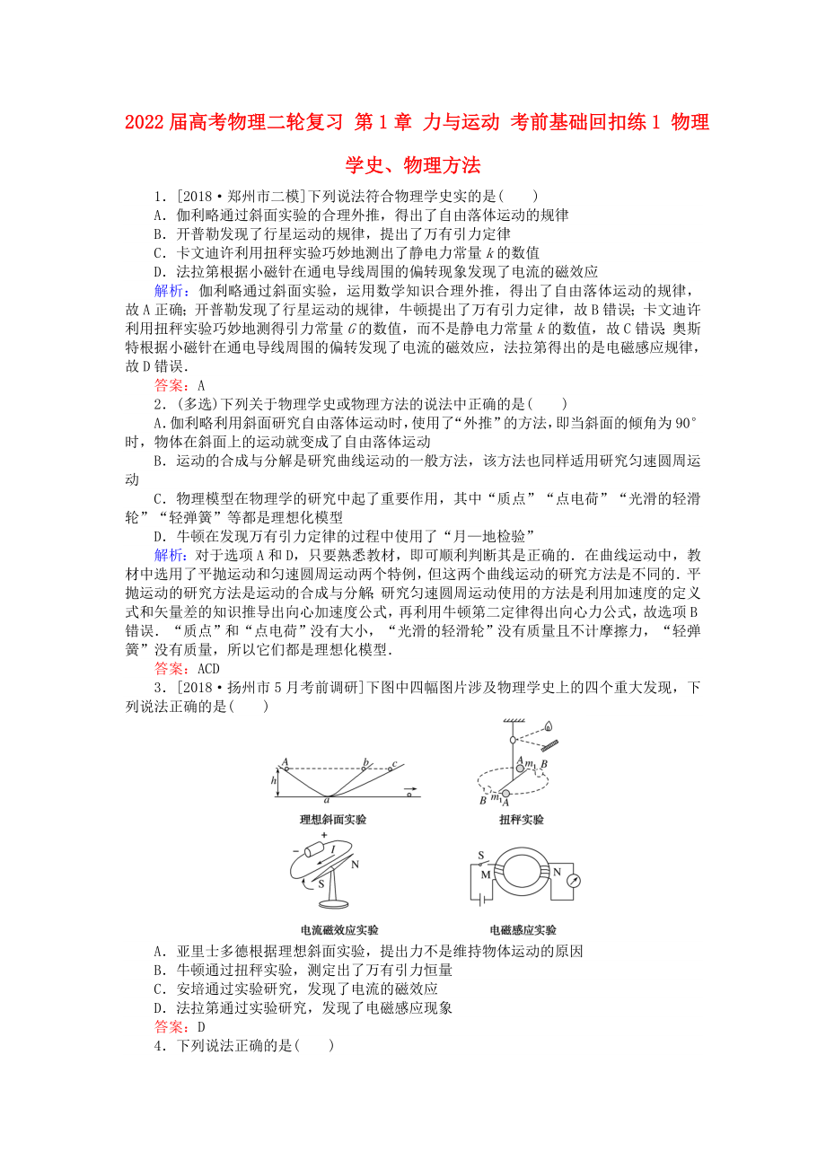 2022屆高考物理二輪復(fù)習(xí) 第1章 力與運(yùn)動(dòng) 考前基礎(chǔ)回扣練1 物理學(xué)史、物理方法_第1頁(yè)