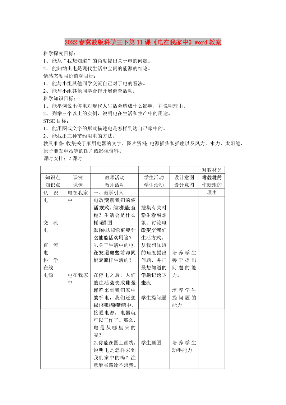 2022春冀教版科學(xué)三下第11課《電在我家中》word教案_第1頁