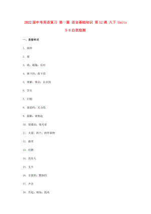 2022屆中考英語復(fù)習(xí) 第一篇 語言基礎(chǔ)知識 第12課 八下 Units 5-6自我檢測