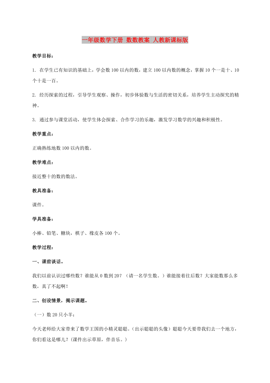 一年級數(shù)學下冊 數(shù)數(shù)教案 人教新課標版_第1頁