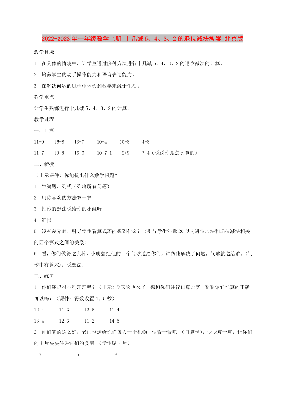 2022-2023年一年级数学上册 十几减5、4、3、2的退位减法教案 北京版_第1页