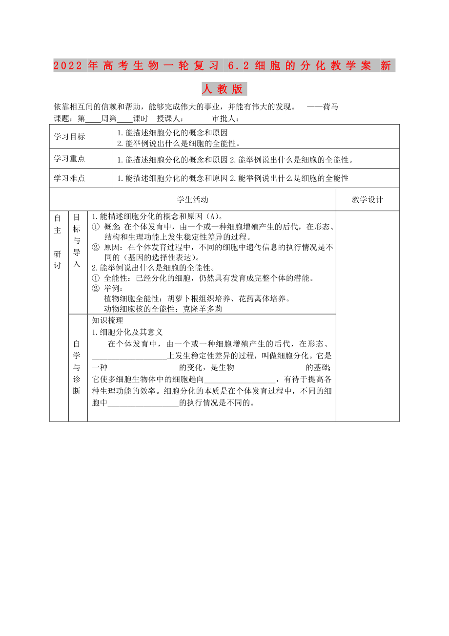 2022年高考生物一轮复习 6.2细胞的分化教学案 新人教版_第1页