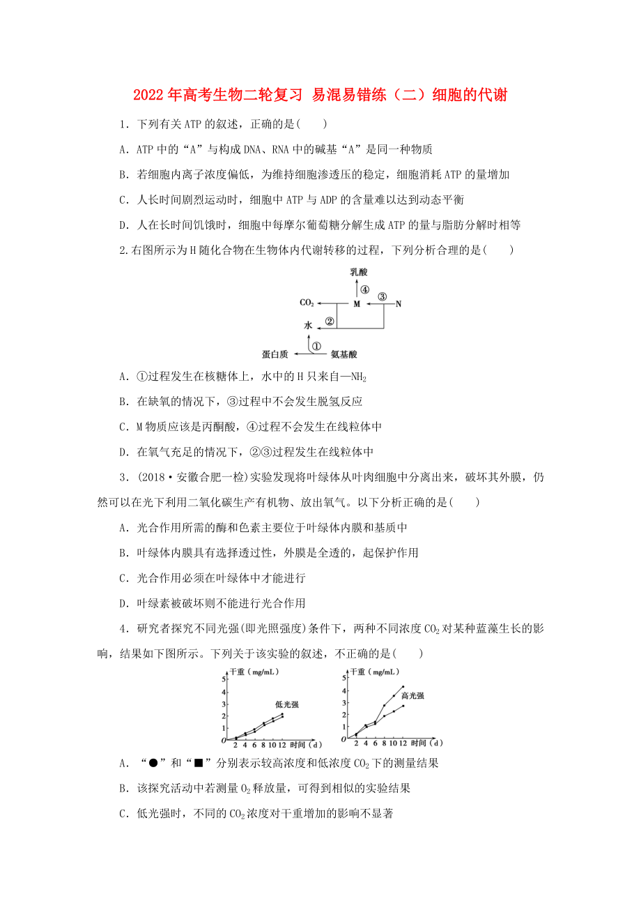 2022年高考生物二輪復習 易混易錯練（二）細胞的代謝_第1頁