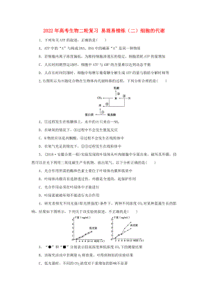 2022年高考生物二輪復習 易混易錯練（二）細胞的代謝