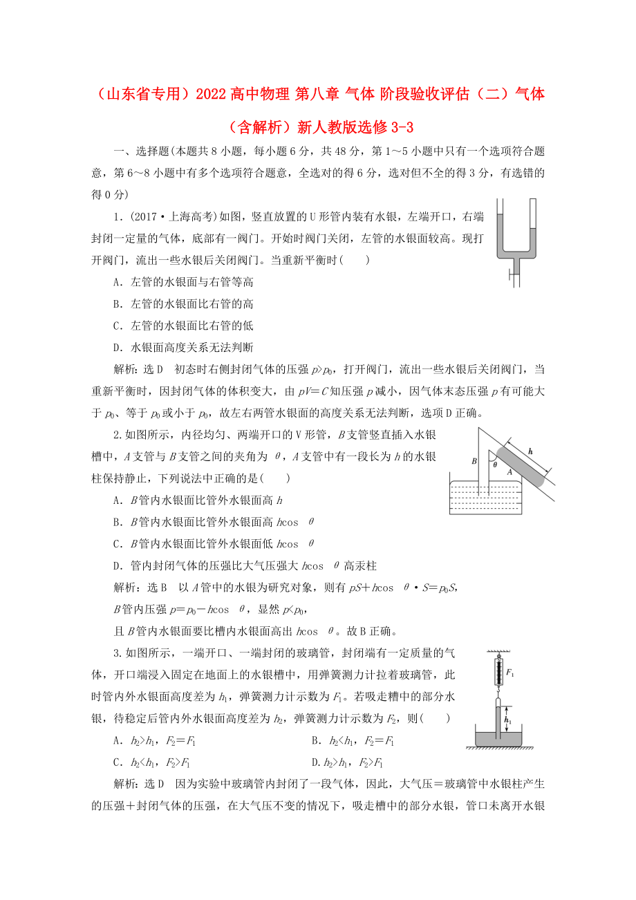 （山東省專用）2022高中物理 第八章 氣體 階段驗(yàn)收評(píng)估（二）氣體（含解析）新人教版選修3-3_第1頁