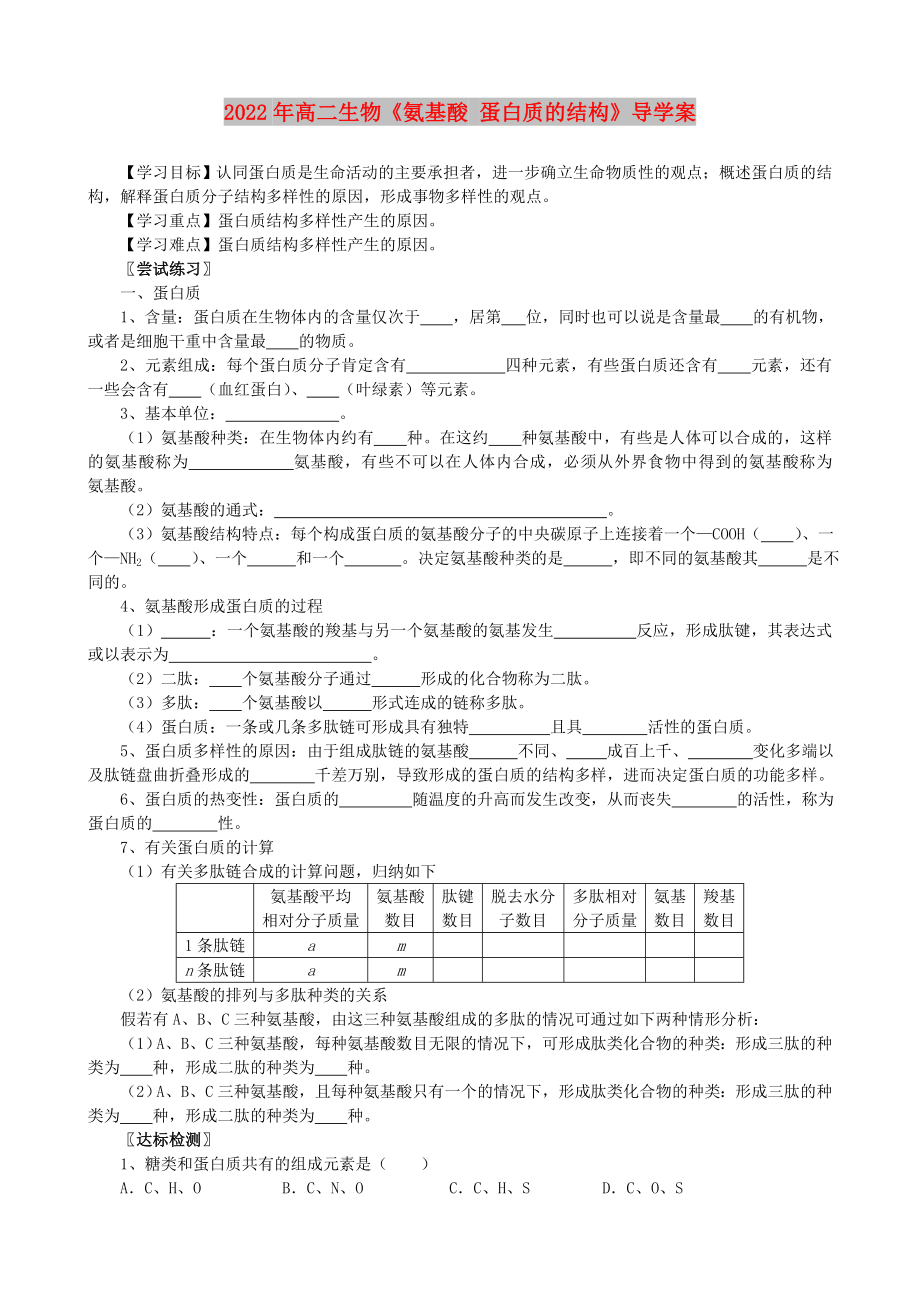 2022年高二生物《氨基酸 蛋白质的结构》导学案_第1页