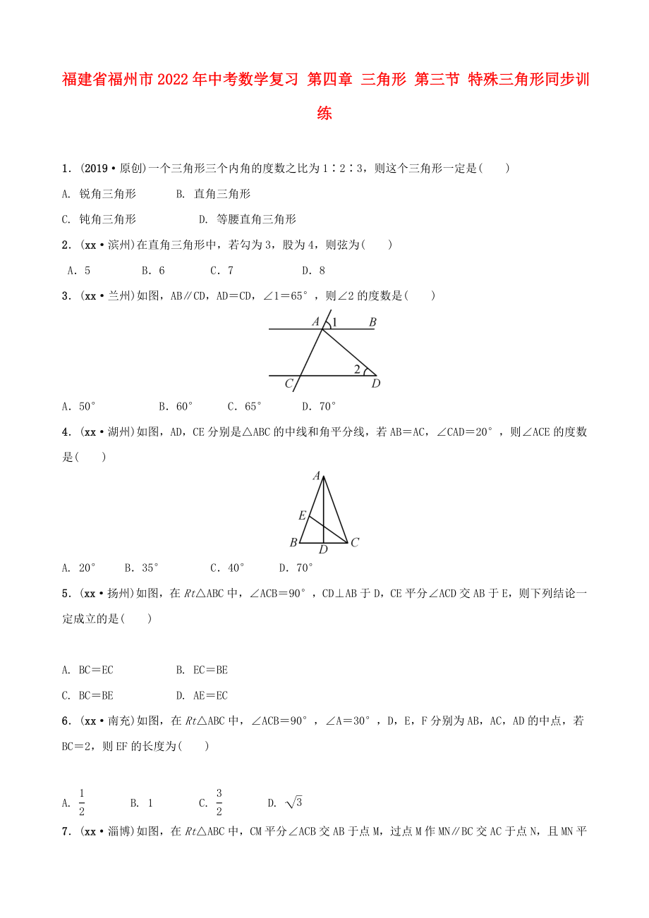 福建省福州市2022年中考数学复习 第四章 三角形 第三节 特殊三角形同步训练_第1页