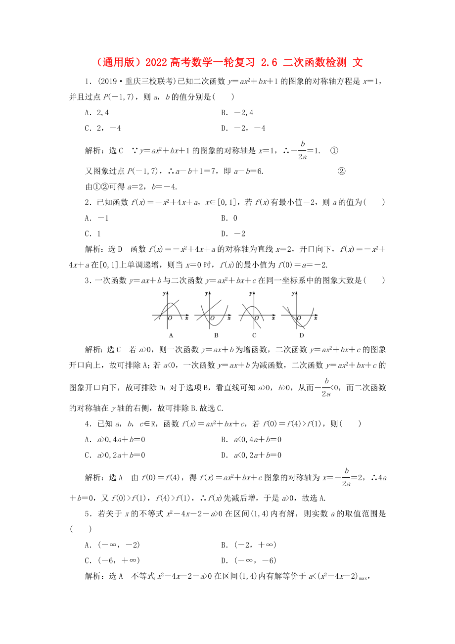 （通用版）2022高考數(shù)學(xué)一輪復(fù)習(xí) 2.6 二次函數(shù)檢測 文_第1頁