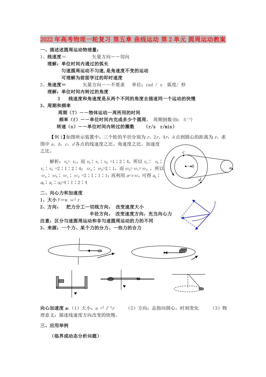 2022年高考物理一輪復習 第五章 曲線運動 第2單元 圓周運動教案_第1頁