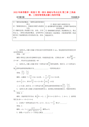 2022年高考數(shù)學(xué)一輪復(fù)習(xí) 第一部分 基礎(chǔ)與考點(diǎn)過關(guān) 第三章 三角函數(shù)、三角恒等變換及解三角形學(xué)案