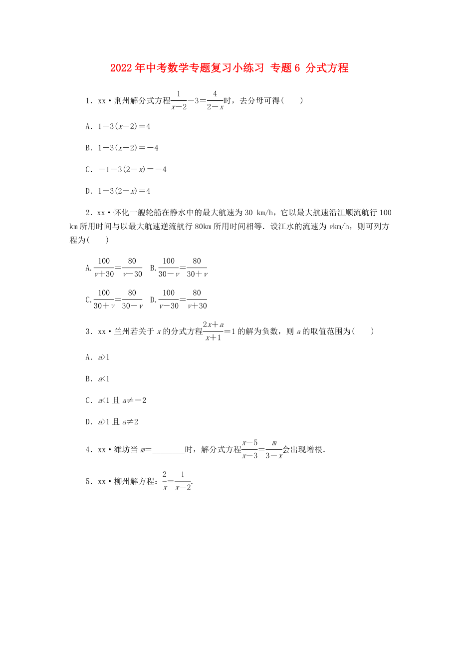 2022年中考數(shù)學(xué)專題復(fù)習(xí)小練習(xí) 專題6 分式方程_第1頁(yè)