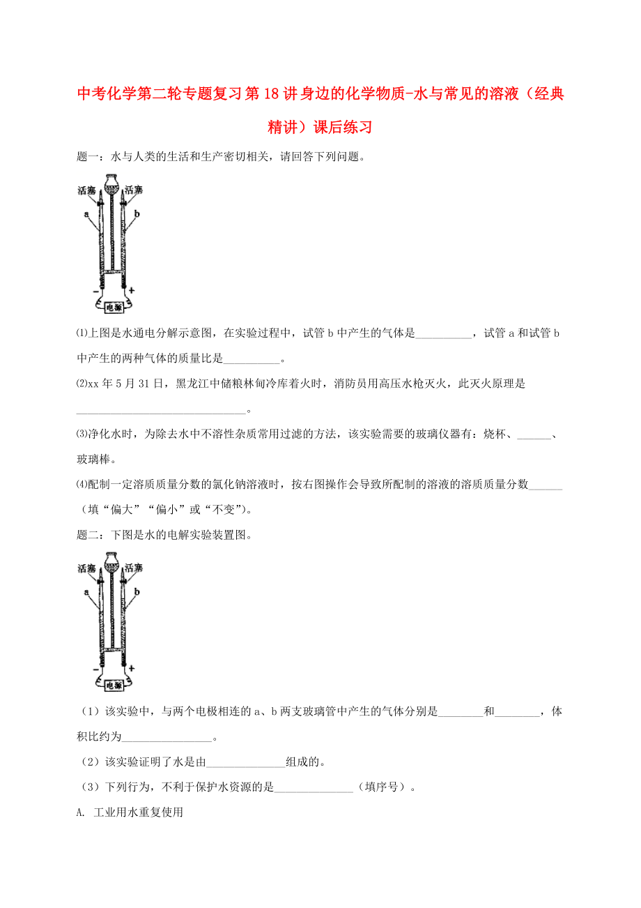 中考化學(xué)第二輪專題復(fù)習(xí) 第18講 身邊的化學(xué)物質(zhì)-水與常見的溶液（經(jīng)典精講）課后練習(xí)_第1頁