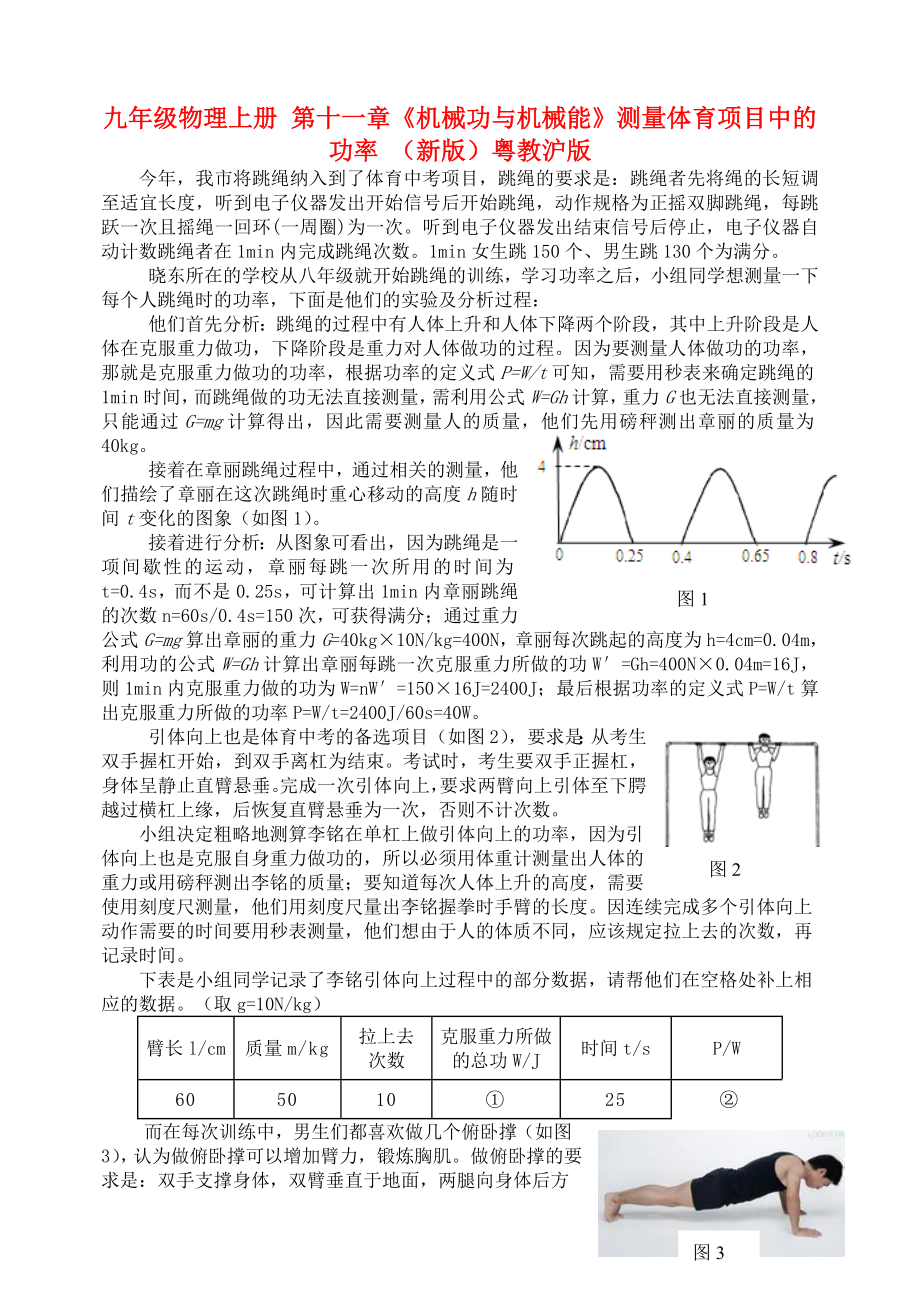 九年级物理上册 第十一章《机械功与机械能》测量体育项目中的功率 （新版）粤教沪版_第1页