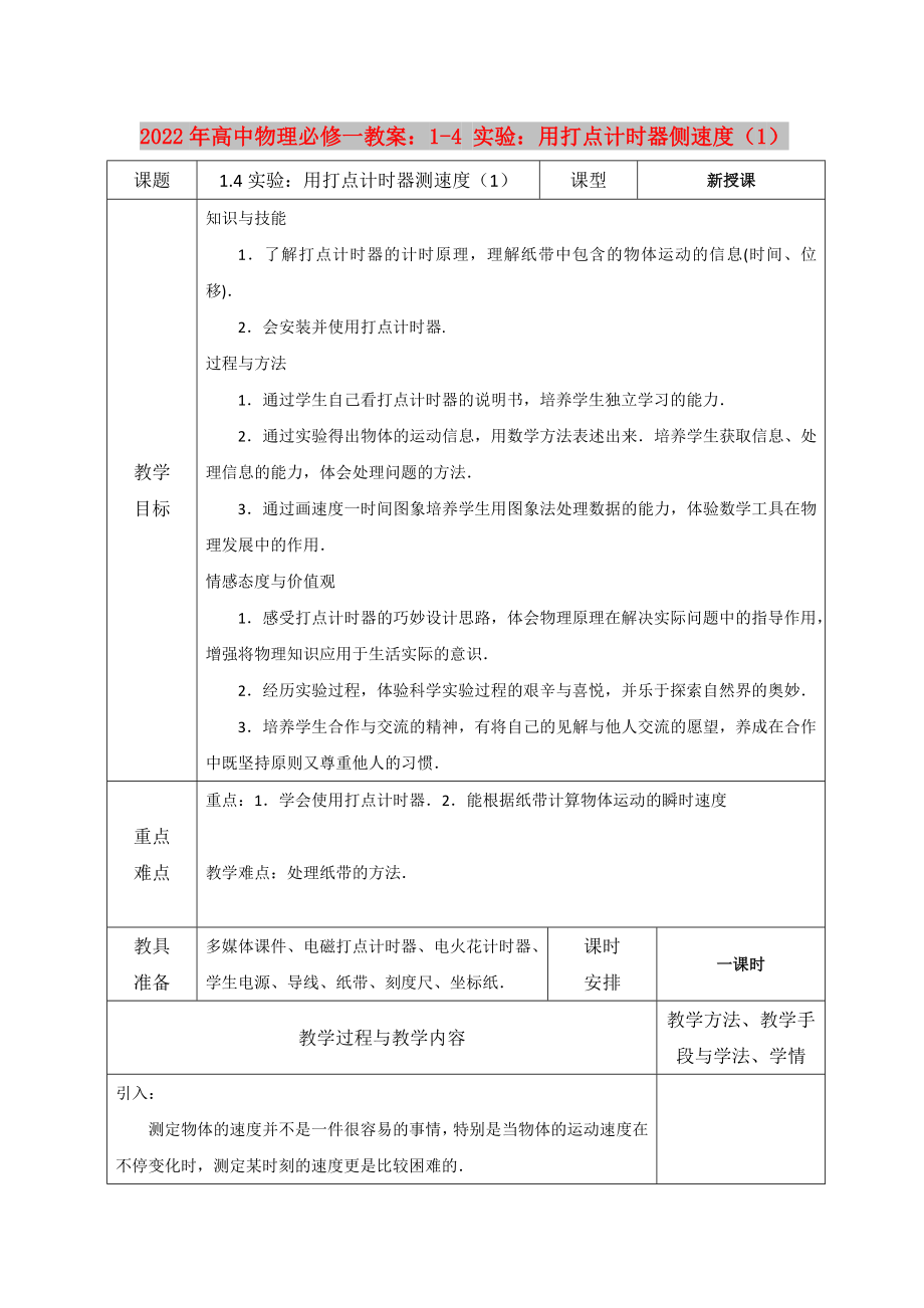 2022年高中物理必修一教案：1-4 實(shí)驗(yàn)：用打點(diǎn)計(jì)時(shí)器側(cè)速度（1）_第1頁(yè)