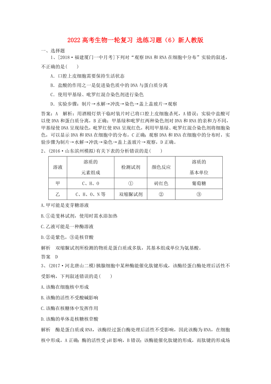 2022高考生物一輪復(fù)習(xí) 選練習(xí)題（6）新人教版_第1頁(yè)