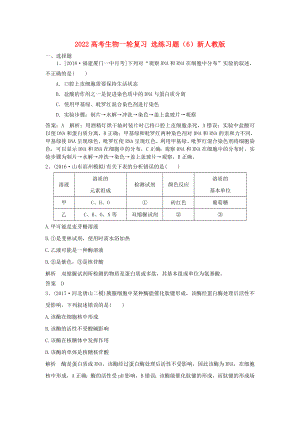 2022高考生物一輪復習 選練習題（6）新人教版