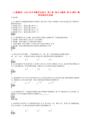 （人教通用）2022年中考數(shù)學(xué)總復(fù)習(xí) 第八章 統(tǒng)計(jì)與概率 第30課時(shí) 概率知能優(yōu)化訓(xùn)練