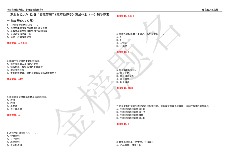 东北财经大学22春“行政管理”《政府经济学》离线作业（一）辅导答案8_第1页