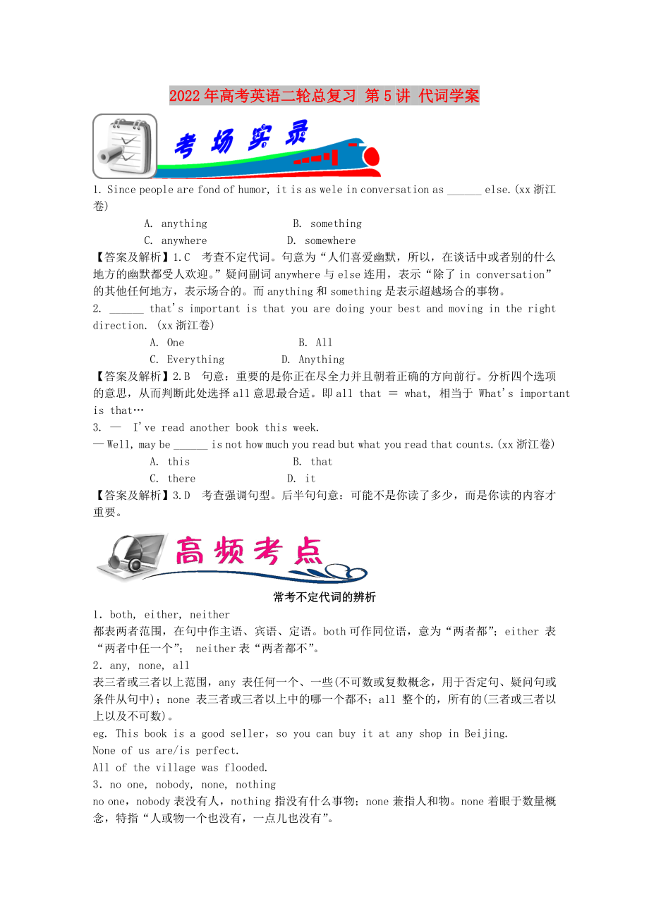 2022年高考英語(yǔ)二輪總復(fù)習(xí) 第5講 代詞學(xué)案_第1頁(yè)