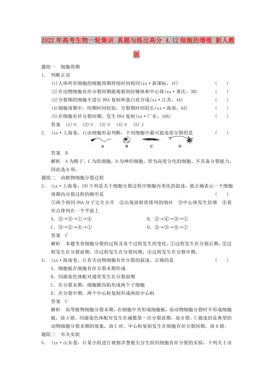 2022年高考生物一輪集訓 真題與練出高分 4.12細胞的增殖 新人教版_第1頁