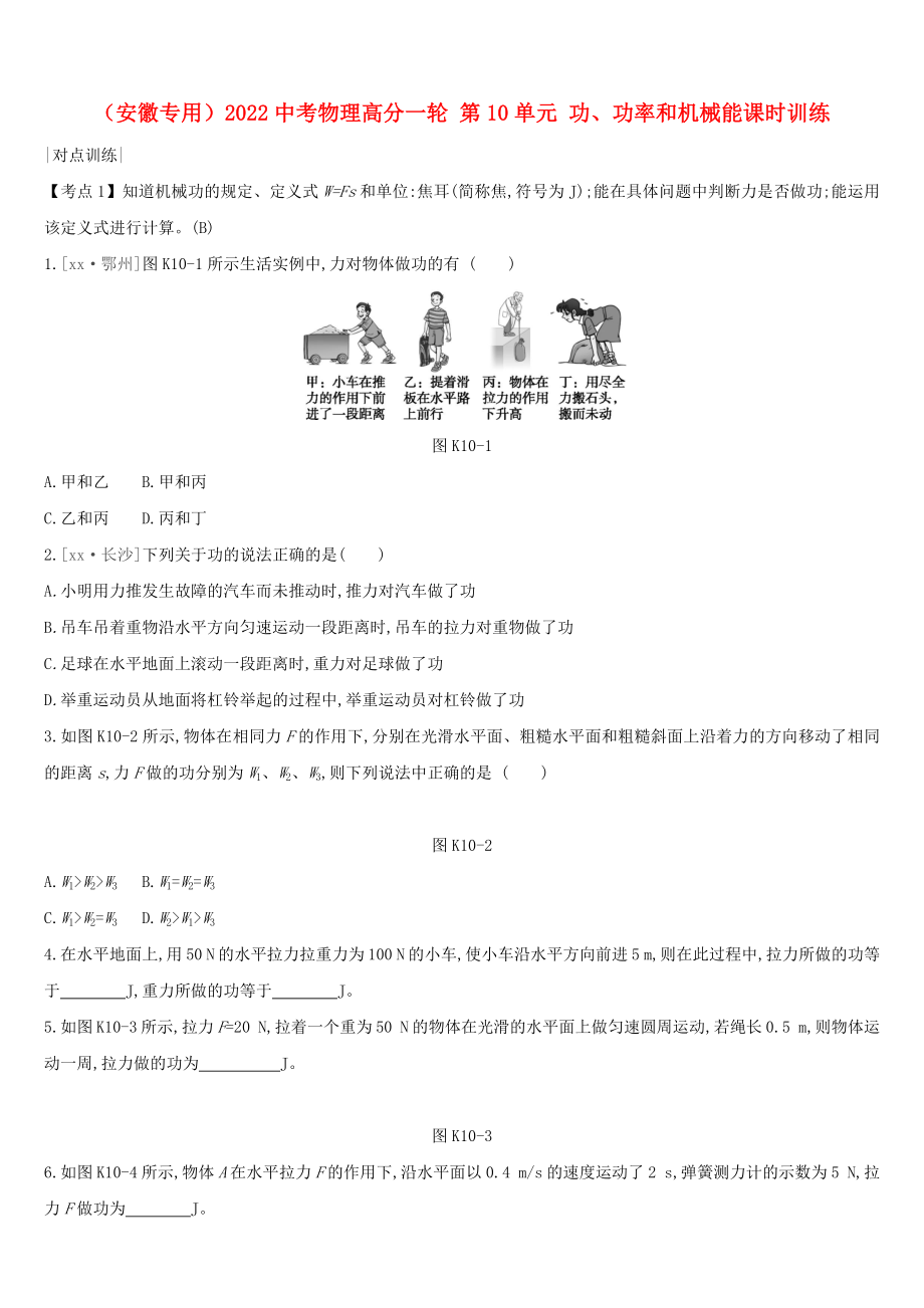 （安徽專用）2022中考物理高分一輪 第10單元 功、功率和機(jī)械能課時(shí)訓(xùn)練_第1頁