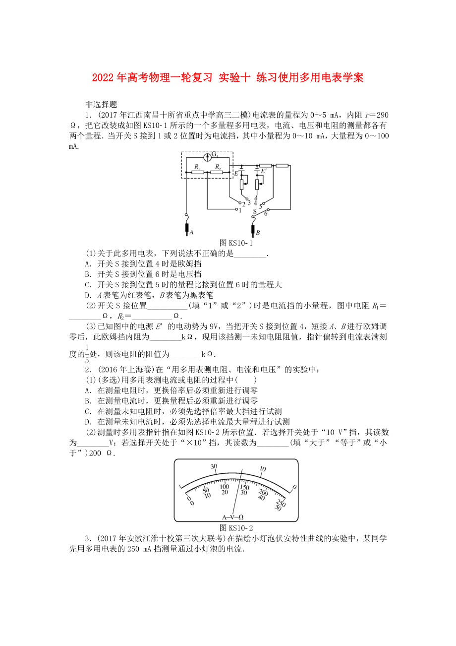 2022年高考物理一輪復(fù)習(xí) 實(shí)驗(yàn)十 練習(xí)使用多用電表學(xué)案_第1頁