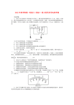 2022年高考物理一輪復(fù)習(xí) 實(shí)驗(yàn)十 練習(xí)使用多用電表學(xué)案