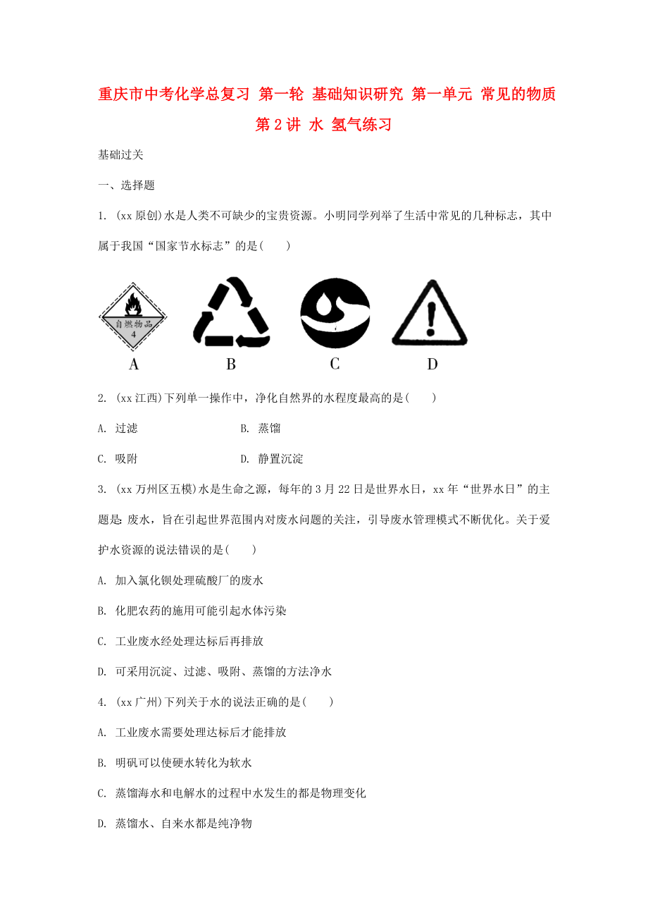 重慶市中考化學總復習 第一輪 基礎知識研究 第一單元 常見的物質 第2講 水 氫氣練習_第1頁