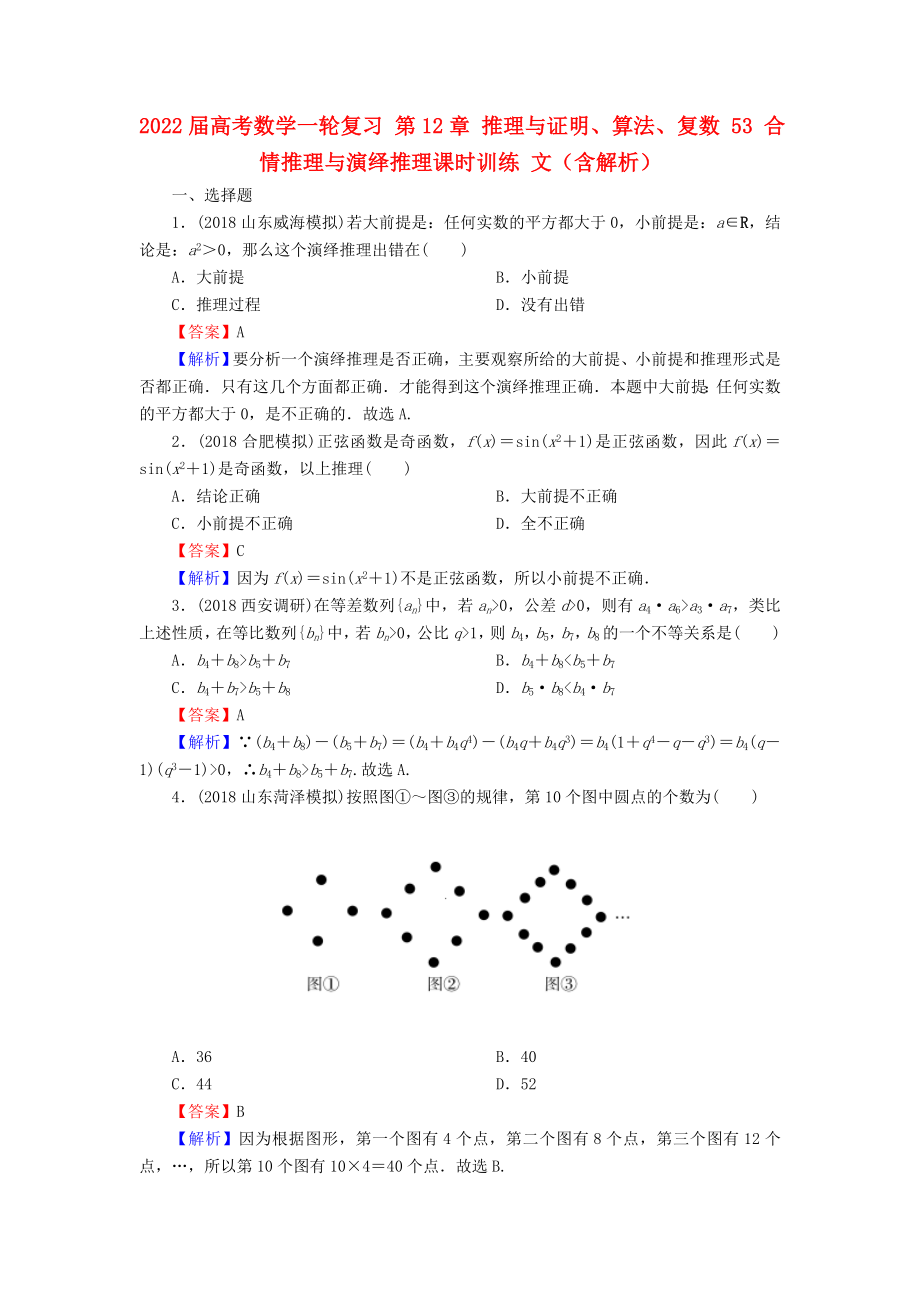 2022届高考数学一轮复习 第12章 推理与证明、算法、复数 53 合情推理与演绎推理课时训练 文（含解析）_第1页