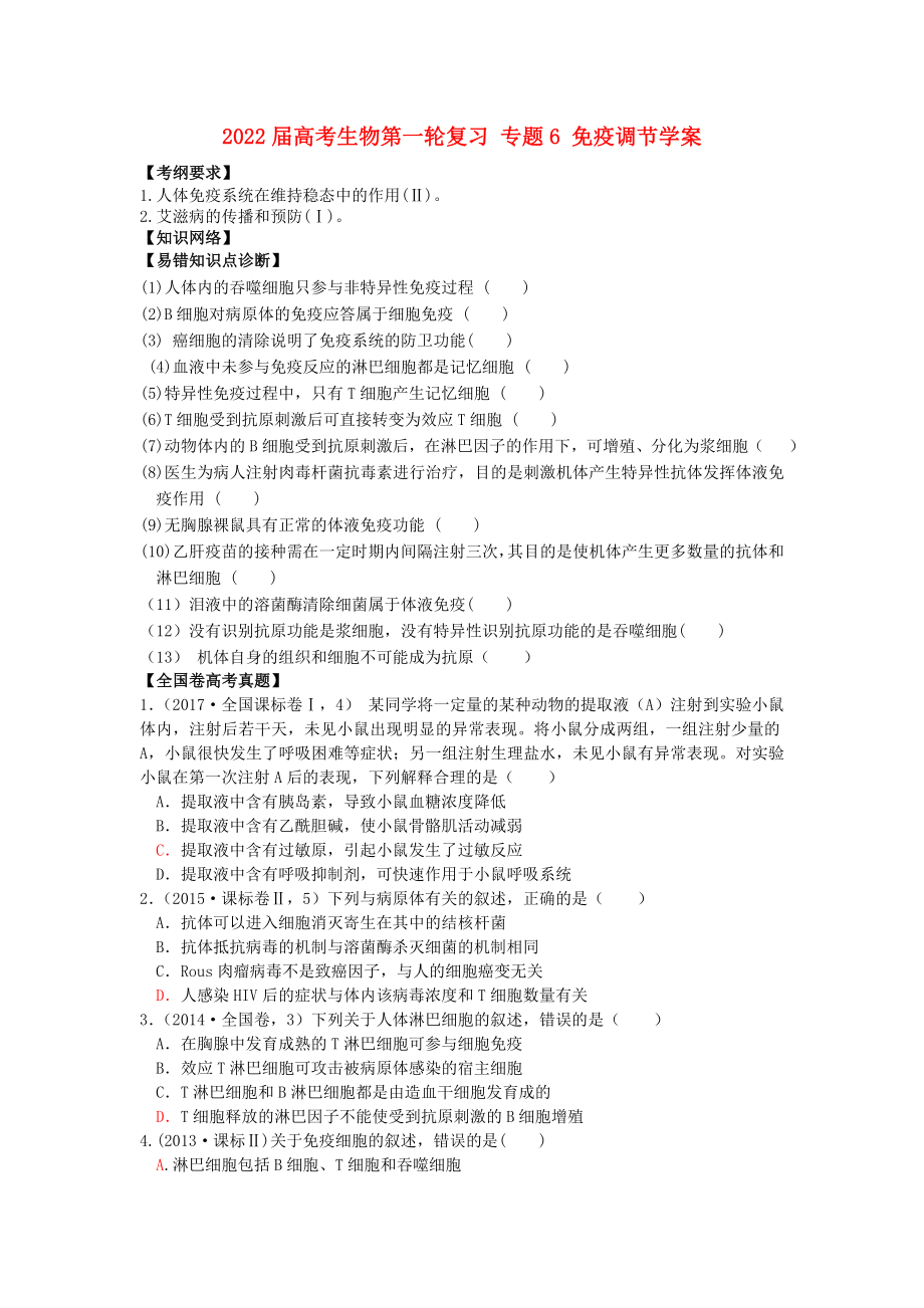 2022屆高考生物第一輪復(fù)習(xí) 專題6 免疫調(diào)節(jié)學(xué)案_第1頁(yè)