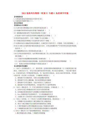 2022屆高考生物第一輪復(fù)習(xí) 專題6 免疫調(diào)節(jié)學(xué)案