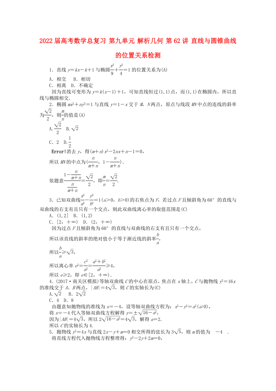 2022屆高考數(shù)學(xué)總復(fù)習(xí) 第九單元 解析幾何 第62講 直線與圓錐曲線的位置關(guān)系檢測(cè)_第1頁