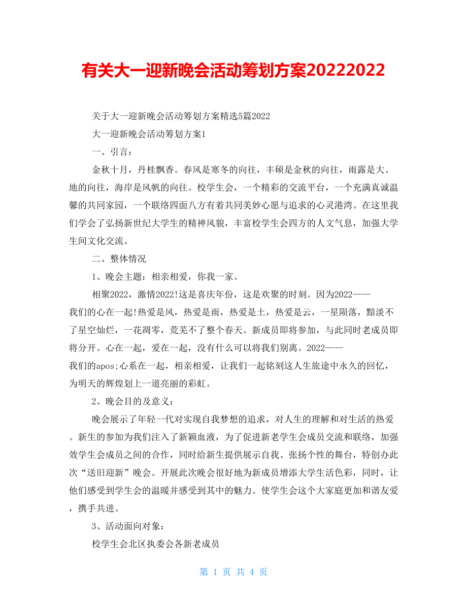 有关大一迎新晚会活动策划方案20222022_第1页