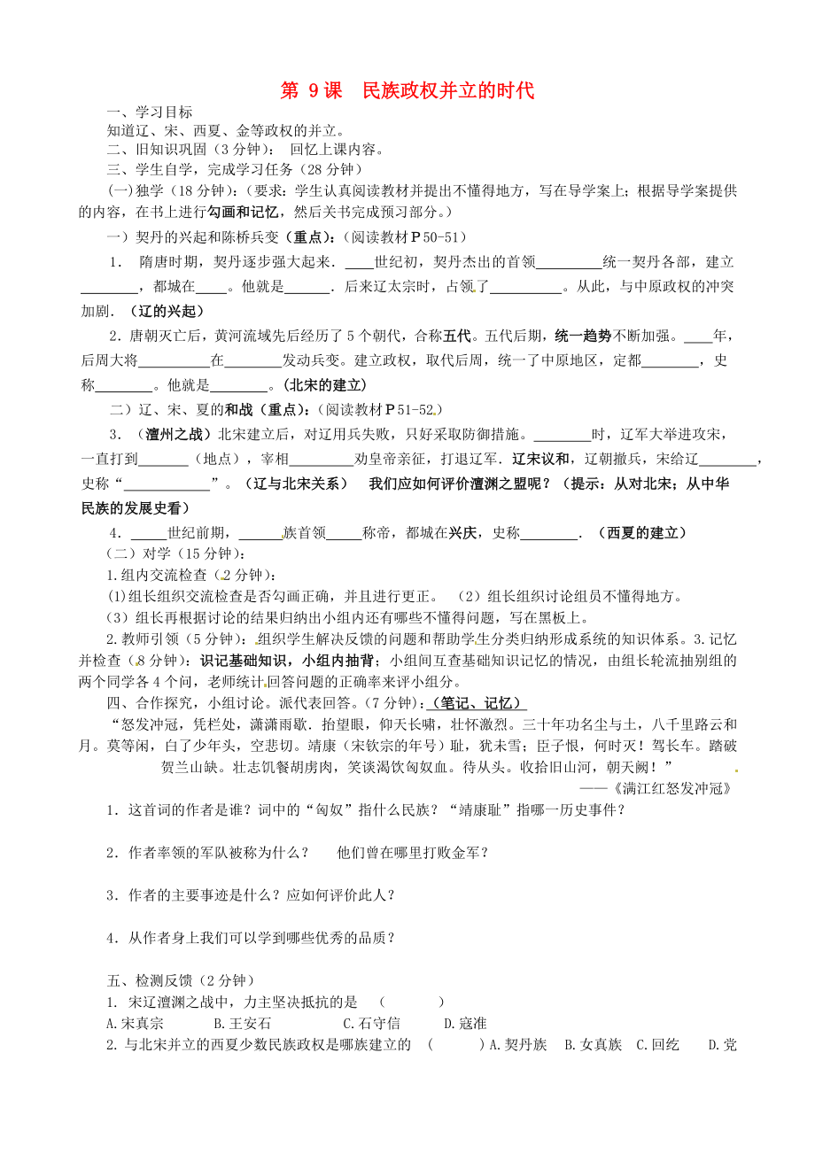 四川省宜賓縣雙龍鎮(zhèn)初級中學校七年級歷史下冊 第9課 民族政權(quán)并立的時代（第1課時）導(dǎo)學案（無答案） 新人教版_第1頁