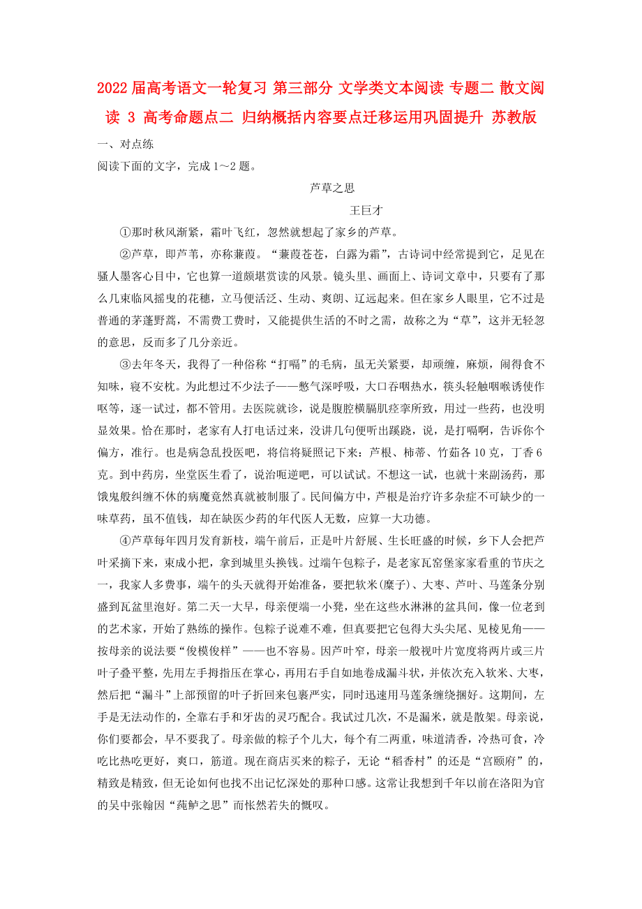 2022屆高考語文一輪復(fù)習(xí) 第三部分 文學(xué)類文本閱讀 專題二 散文閱讀 3 高考命題點二 歸納概括內(nèi)容要點遷移運用鞏固提升 蘇教版_第1頁